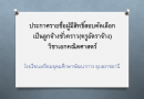 ประกาศรายชื่อผู้มีสิทธิ์คัดเลือกเป็นลูกจ้างชั่วคราว(ครูอัตราจ้าง) วิชาเอก คณิตศาสตร์ ประกาศรายชื่อผู้มีสิทธิ์คัดเลือกเป็นลูกจ้างชั่วคราว(ครูอัตราจ้าง) วิชาเอก คณิตศาสตร์
