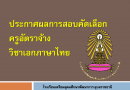 ประกาศผลการสอบคัดเลือกบุคคลเป็นลูกจ้างชั่วคราวปฏิบัติงานสอน(ครูอัตราจ้าง) วิชาเอกภาษาไทย ประกาศผลการสอบคัดเลือกบุคคลเป็นลูกจ้างชั่วคราวปฏิบัติงานสอน(ครูอัตราจ้าง) วิชาเอกภาษาไทย