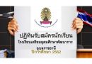 ปฏิทินการรับนักเรียนโรงเรียนเตรียมอุดมศึกษาพัฒนาการ อุบลราชธานี ปีการศึกษา 2562 ปฏิทินการรับนักเรียนโรงเรียนเตรียมอุดมศึกษาพัฒนาการ อุบลราชธานี ปีการศึกษา 2562