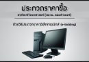 ประกวดราคาซื้อ จัดซื้อครุภัณฑ์วิทยาศาสตร์(สอวน.คอมพิวเตอร์) ด้วยวิธีการอิเลคทรอนิกส์(e-bidding) ประกวดราคาซื้อ จัดซื้อครุภัณฑ์วิทยาศาสตร์(สอวน.คอมพิวเตอร์) ด้วยวิธีการอิเลคทรอนิกส์(e-bidding)