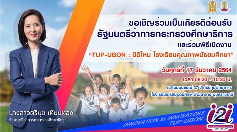 ขอเชิญร่วมเป็นเกียรติต้อนรับท่านตรีนุช เทียนทอง รัฐมนตรีว่าการกระทรวงศึกษาธิการ และร่วมเปิดงาน  “TUP-UBON : มิติใหม่ โรงเรียนคุณภาพมัธยมศึกษา”