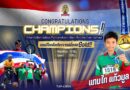 ขอแสดงความยินดีกับ เด็กชายแทนไท แก้วมูล นักเรียนชั้นมัธยมศึกษาปีที่ 1 คว้าแชมป์โลกล้อเดียวจากฝรั่งเศส