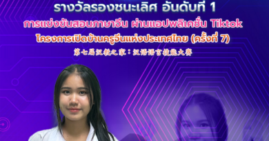 นางสาวอัญชลีญา  สาโสม รางวัลรองชนะเลิศอันดับที่ 1 การแข่งขันสอนภาษาจีนผ่านแอปพลิเคชั่น Tiktok โครงการเปิดบ้านครูจีนแห่องประเทศไทย ครั้งที่ 7
