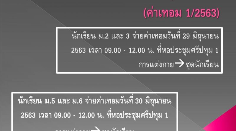 กำหนดการชำระเงินบำรุงการศึกษา ภาคเรียนที่ 1 ปีการศึกษา 2563 –  โรงเรียนเตรียมอุดมศึกษาพัฒนาการ อุบลราชธานี