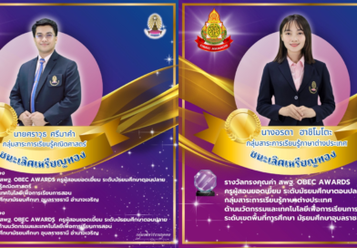 รางวัลทรงคุณค่า สพฐ. Obce Awards ครั้งที่ 12 ประจำปีการศึกษา 2565-2566