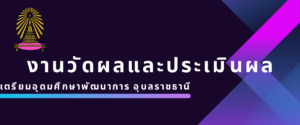 งานวัดผลและประเมินผล