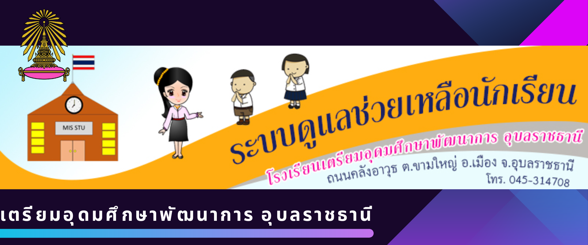 ระบบดูแลช่วยเหลือนักเรียน