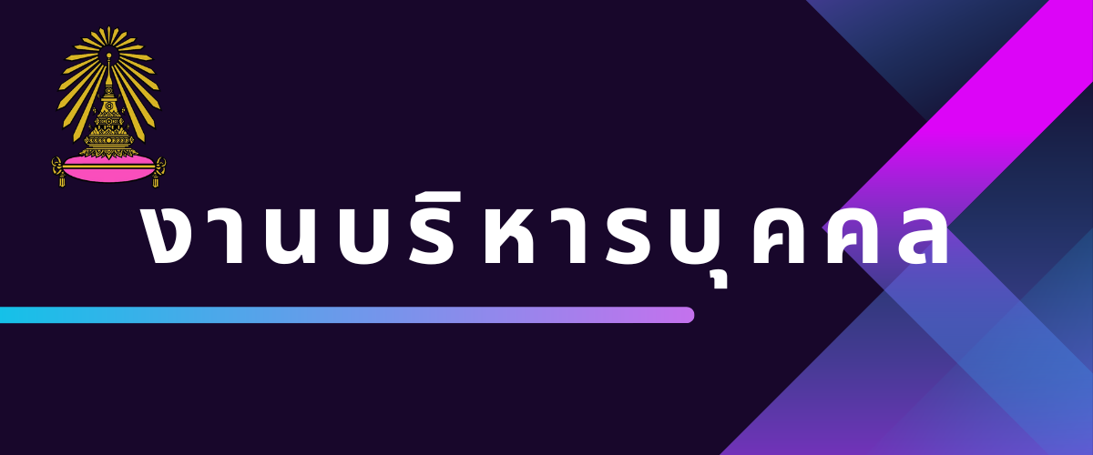 กลุ่มบริหารบุคคล