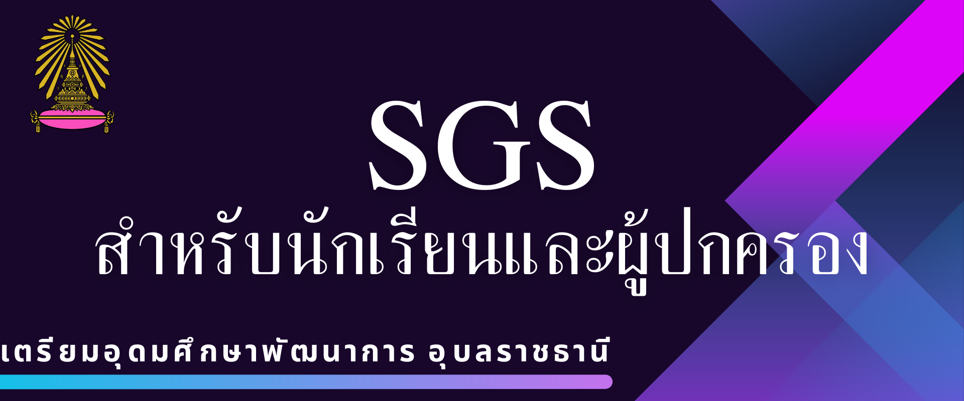 ระบบ sgs